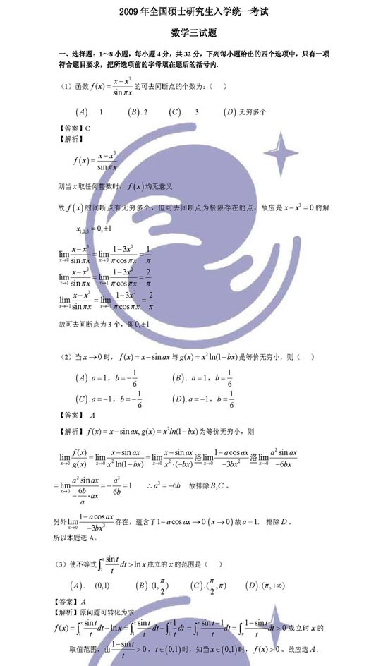 2009年半岛在线注册数学真题解析数学三(万学海文)