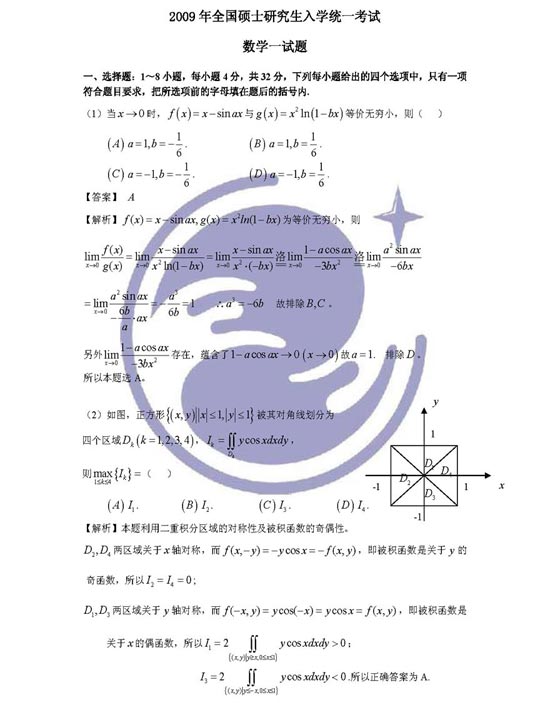 2009年半岛在线注册数学真题解析数学一(万学海文)