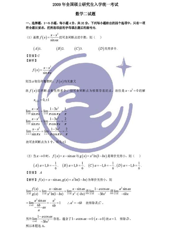 2009年半岛在线注册数学真题解析数学二(万学海文)