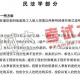 北京安通学校法律硕士串讲讲义-民法学