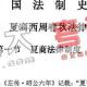 北京安通学校法律硕士串讲讲义－法制史（1）