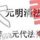 北京安通学校法律硕士串讲讲义-法制史(4)