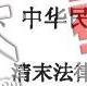 北京安通学校法律硕士主观题讲义-法制史(5)