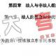 北京安通学校法律硕士国庆辅导班讲义-民法学(5)