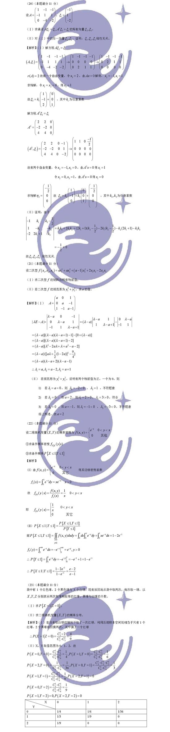 2009年研究生考试数学三试题解析(5)