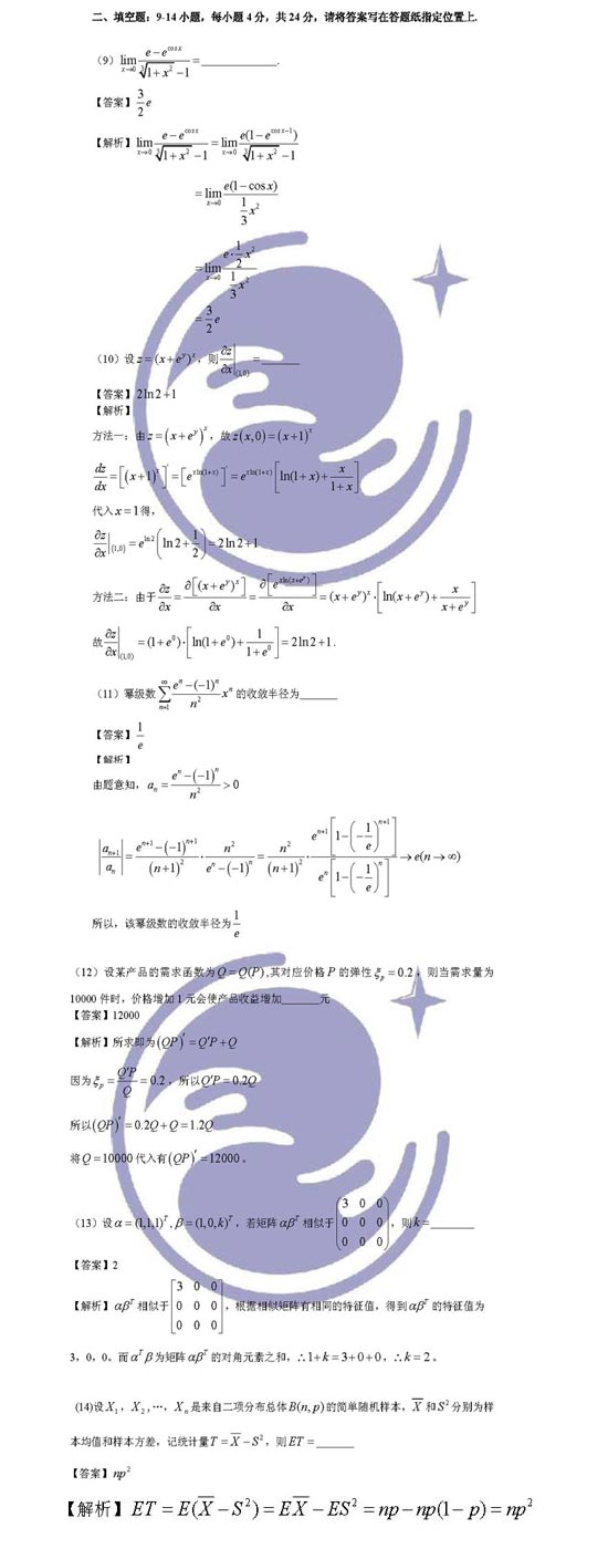 2009年研究生考试数学三试题解析(3)