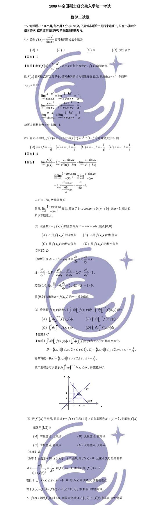 2009年研究生考试数学二试题解析