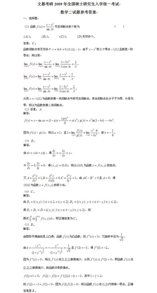 09年半岛在线注册数学二真题及参考答案(文都教育)
