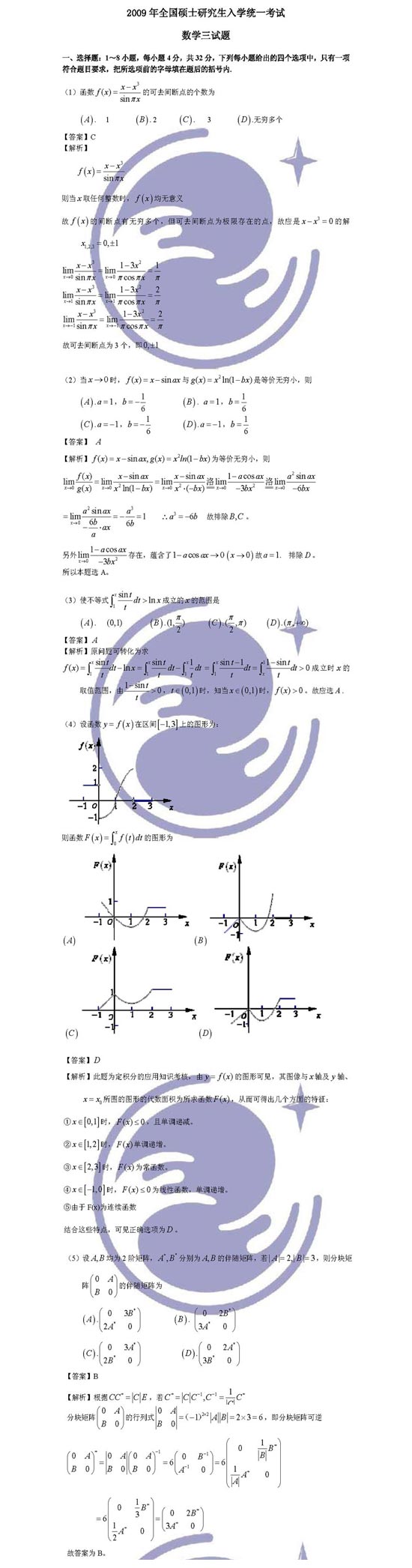 2009年研究生考试数学三试题解析