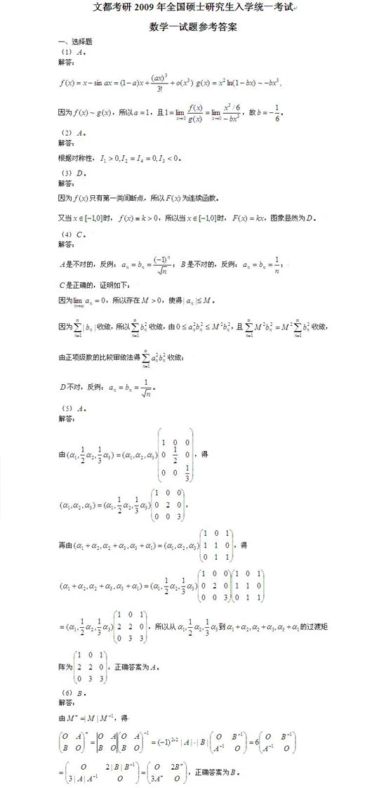 09年半岛在线注册数学一真题及参考答案(文都教育)