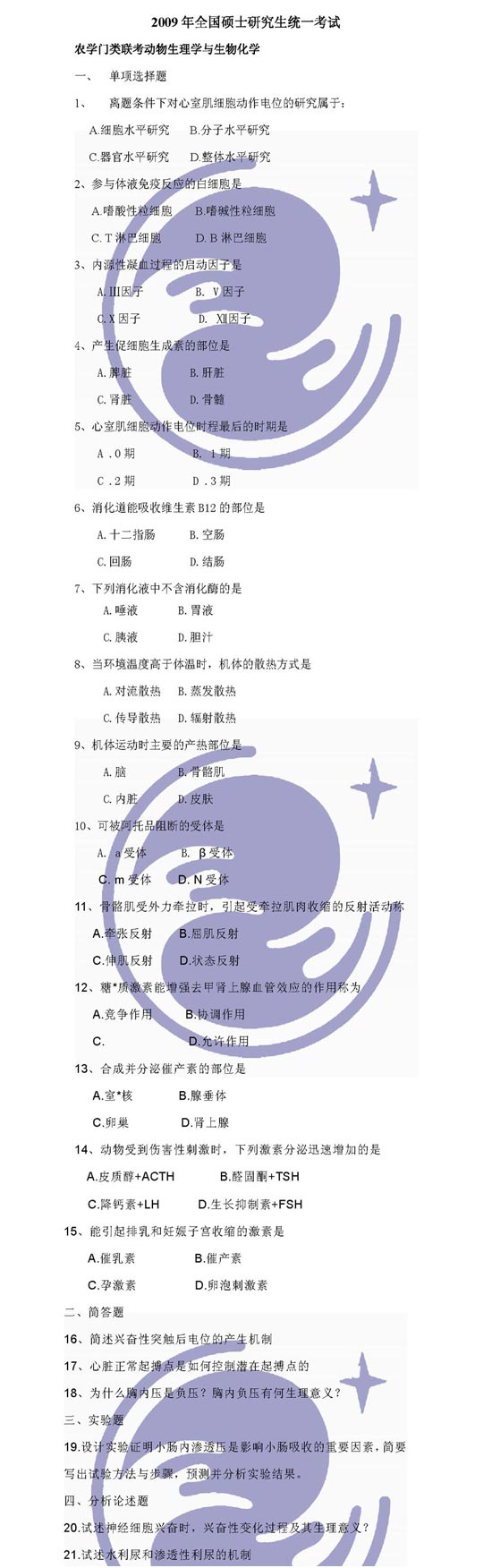 09年半岛在线注册农学动物生理与生化试题(万学海文)