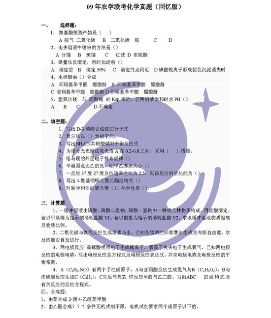 09年半岛在线注册农学联考化学真题回忆版(万学海文)