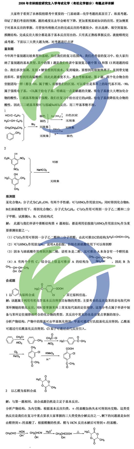 09农林院校半岛在线注册化学(有机化学部分)考题点评