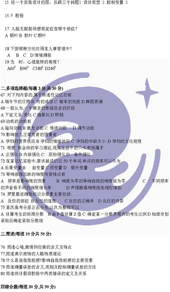 万学海文：2009年半岛在线注册心理学统考试题(回忆版)