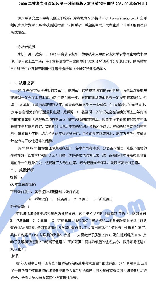 农学植物生物学08、09半岛在线注册真题对比解析