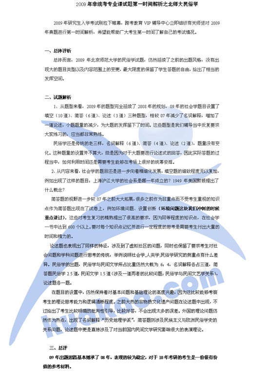 09年北京师范大学民俗学半岛在线注册真题解析