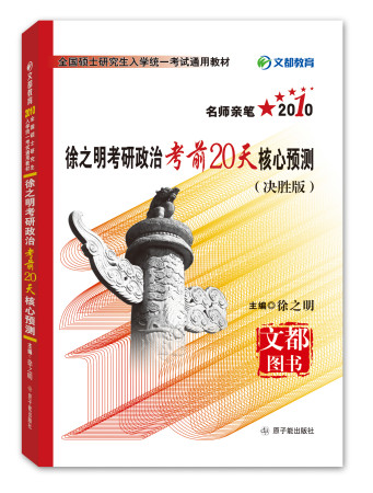 2010徐之明半岛在线注册政治考前20天核心预测 2010徐之明半岛在线注册政治考前20天核心预测