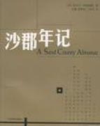 《沙郡年记（英汉对照）》，孙健、崔顺起、丁艳玲译，当代世界出版社
