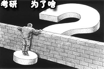 读研还是工作 读研还是工作