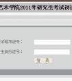山东艺术学院2011半岛在线注册成绩查询入口 点击进入