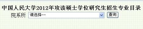 中国人民大学2012年攻读硕士学位研究生招生专业目录查询