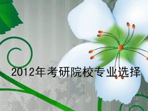 2012年半岛在线注册院校专业选择