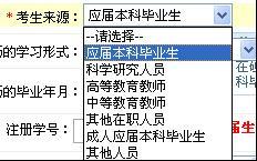 考生来源选择，应届生就选择应届本科毕业生，非应届生就选择“其他人员”