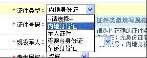 证件类型选择内地身份证