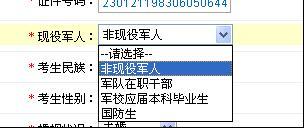 军人选项选择“非现役军人”