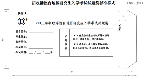 招收港澳台地区研究生入学考试试题袋标准样式 招收港澳台地区研究生入学考试试题袋标准样式