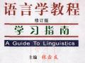 《语言学教程》学习指南 （修订版） 胡壮麟版本 [附带详细书签]