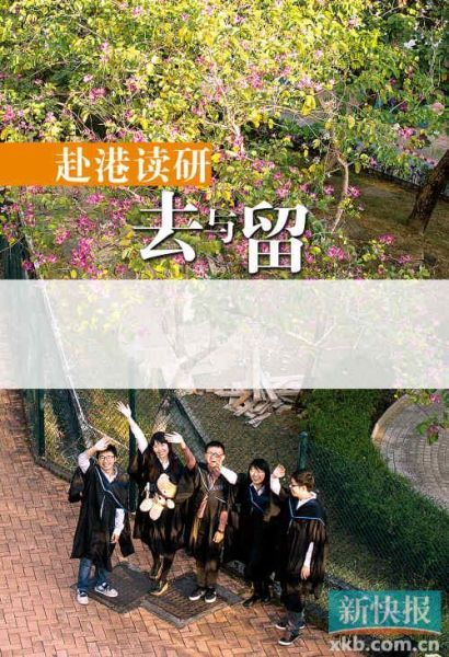 赴港读研去与留 赴港读研去与留