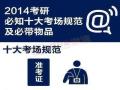 2014半岛在线注册:十大考场规范及必备物品(组图)