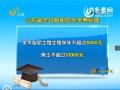 山东读研收费标准出台 网友评论“喊贵”