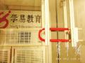工商部门介入调查学易教育结果近日出炉(图)