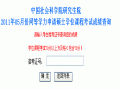 中国社科院2011年同等学力申硕考试成绩查询