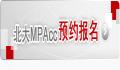 北京大学MPAcc报考常见问题解答