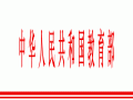 教育部关于研究生专业学位教育综合改革试点工作的通知
