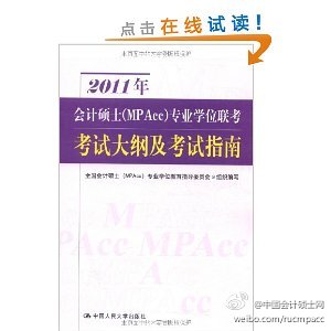 2012年会计硕士（MPAcc）专业学位联考考试大纲及考试指南