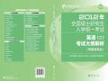 2012年全国硕士研究生入学统一考试英语(二)考试大纲解析