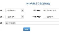 2015年全国硕士研究生招生专业目录查询