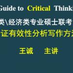 2014管理类经济类专业硕士联考写作强化课 王诚