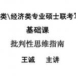 2014管理类经济类专业硕士联考写作基础课 王诚