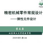 精密机械零件常规设计——弹性元件 北京理工大学