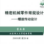 精密机械零件常规设计——螺旋传动设计 北京理工大学