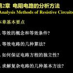 合肥工业大学电路分析课件(刘健版)第2章