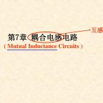 合肥工业大学电路分析课件(刘健版)第7章