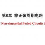 合肥工业大学电路分析课件(刘健版)第8章