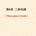 合肥工业大学电路分析课件(刘健版)第6章