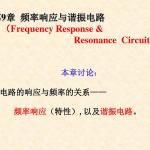 合肥工业大学电路分析课件(刘健版)第9章